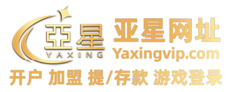 亚星官网｜亚星娱乐｜亚星会员注册｜亚星游乐设备网站